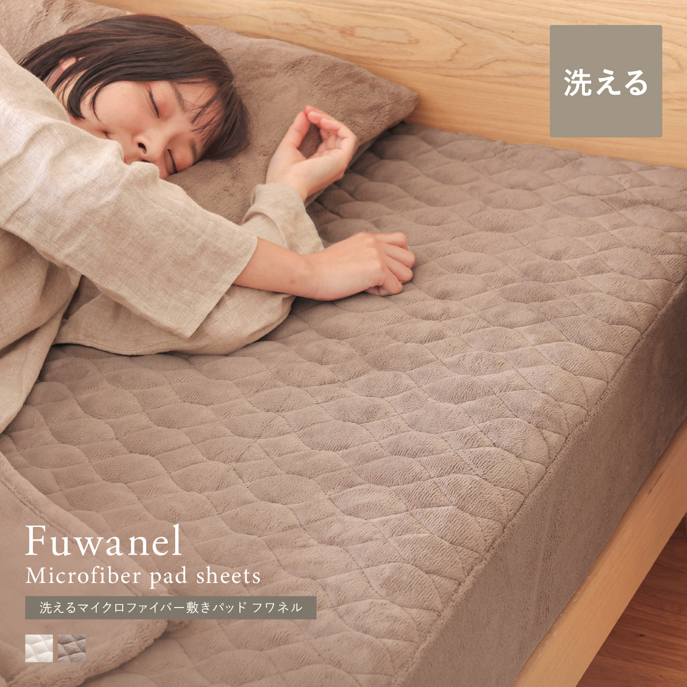 別注プロダクト|洗える マイクロファイバー 敷きパッド Fuwanel