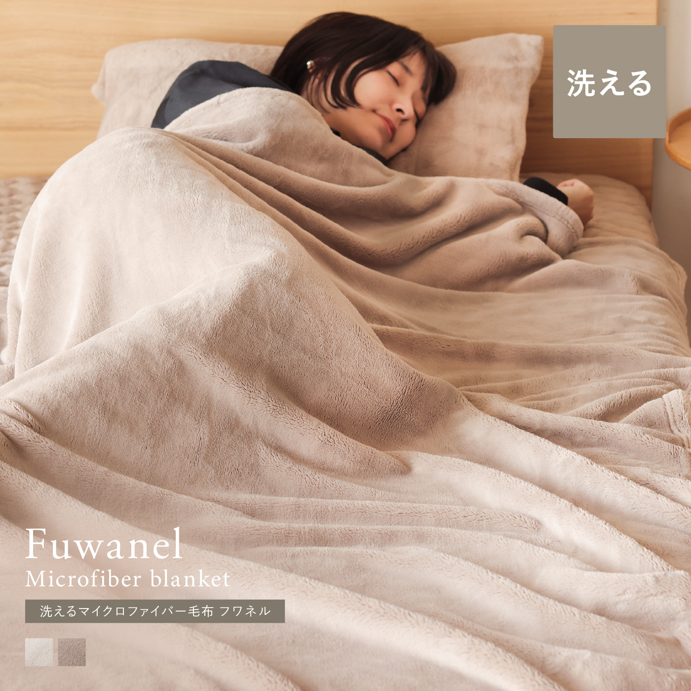 別注プロダクト|洗える マイクロファイバー毛布 Fuwanel
