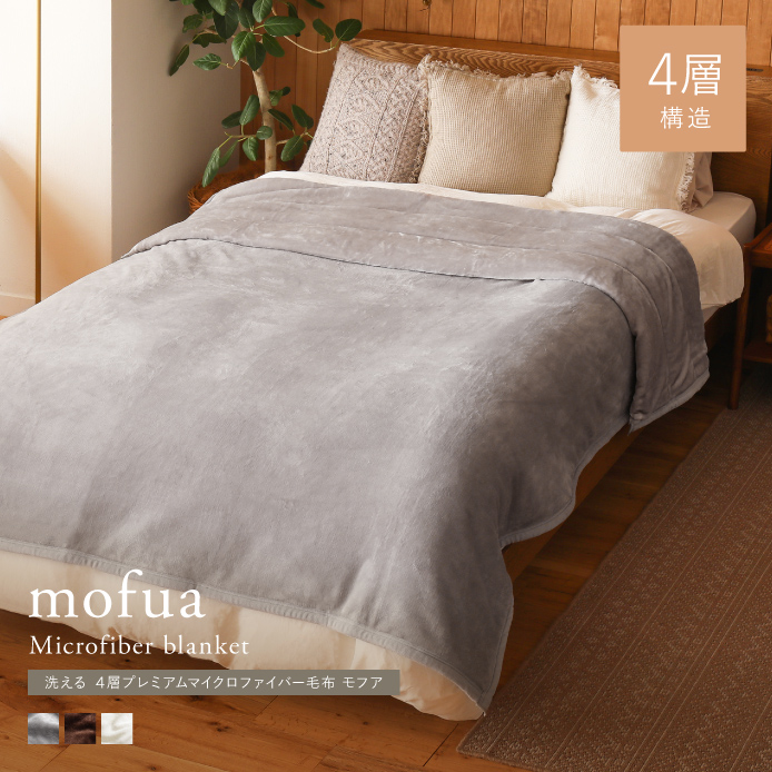 洗える 4層プレミアムマイクロファイバー毛布 mofua