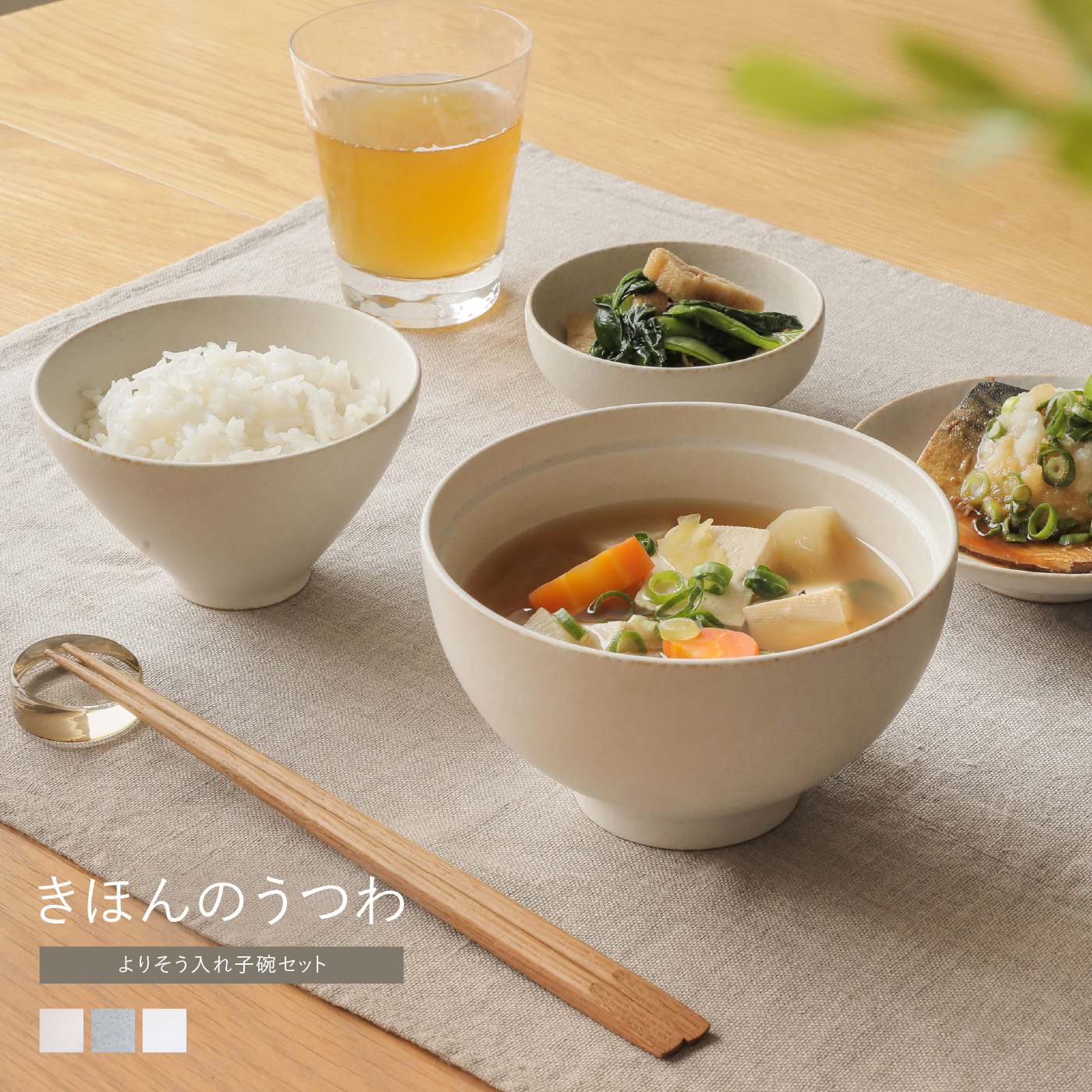 きほんのうつわ　よりそう入れ子碗セット