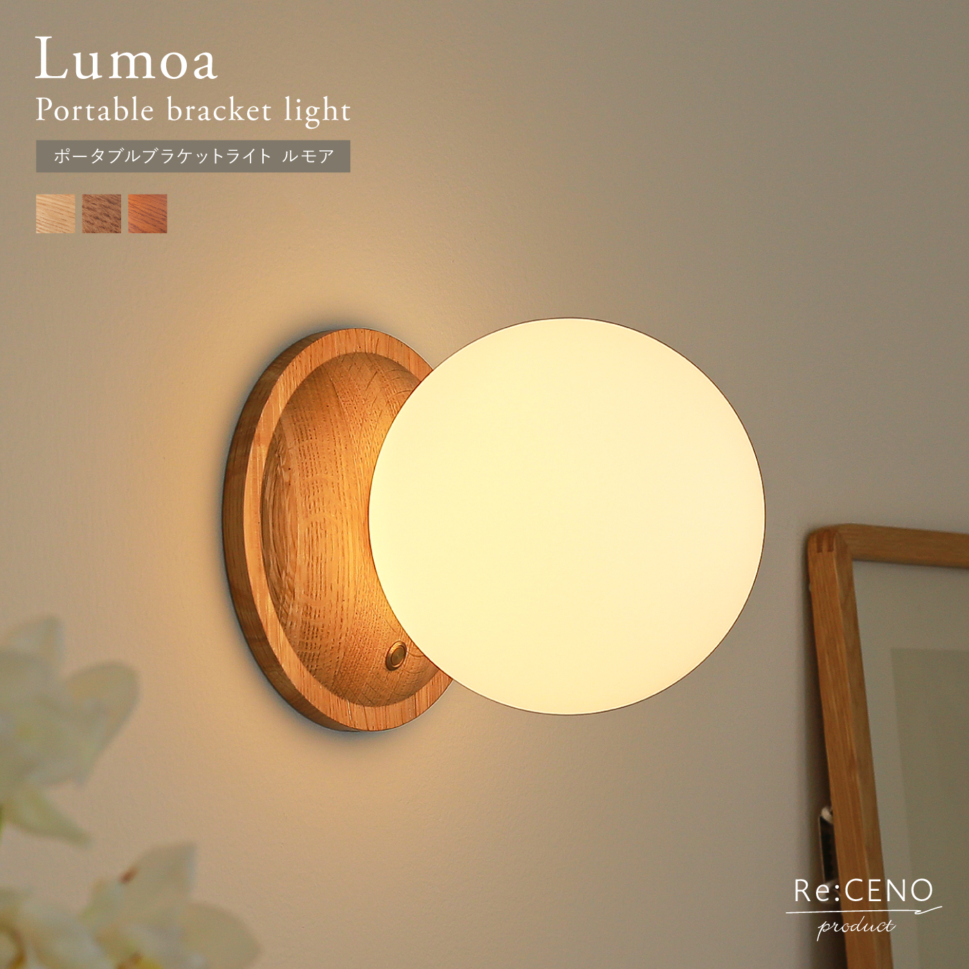 Re:CENO product｜ポータブルブラケットライト Lumoa