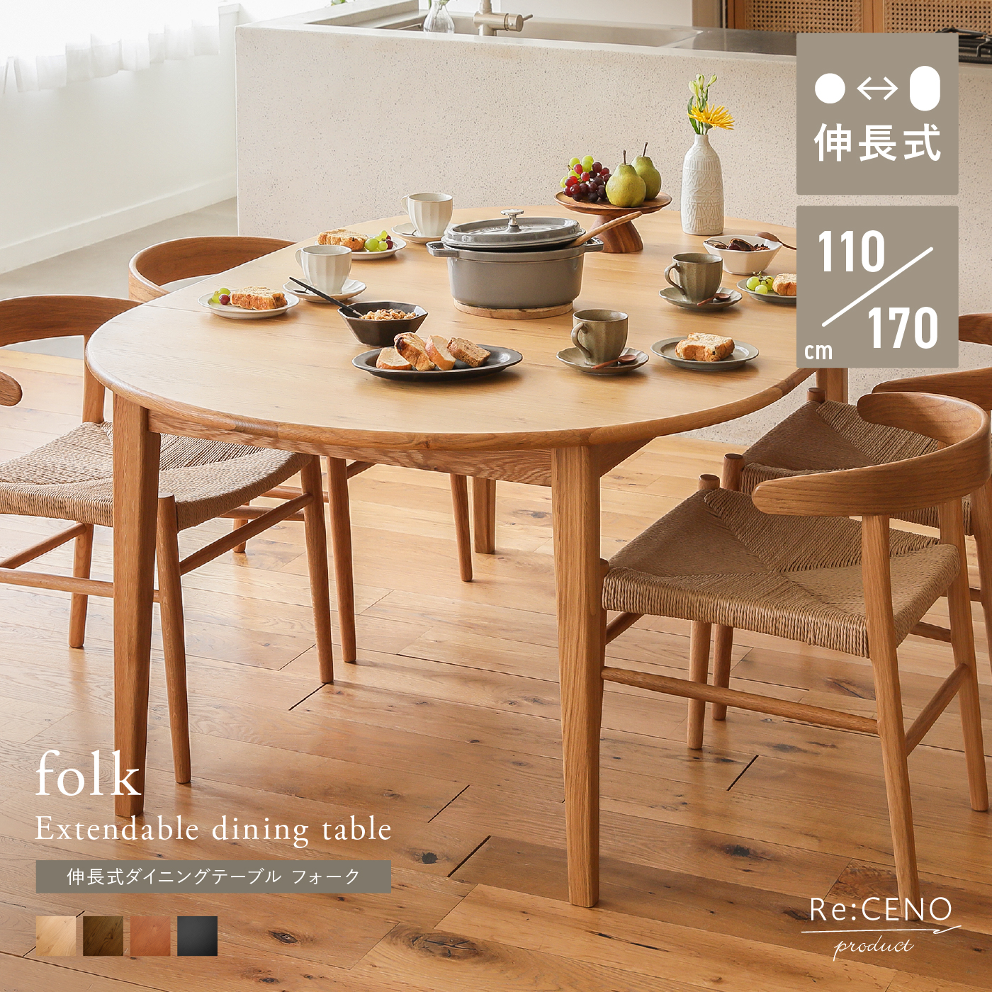 Re:CENO product｜伸長式ダイニングテーブル folk