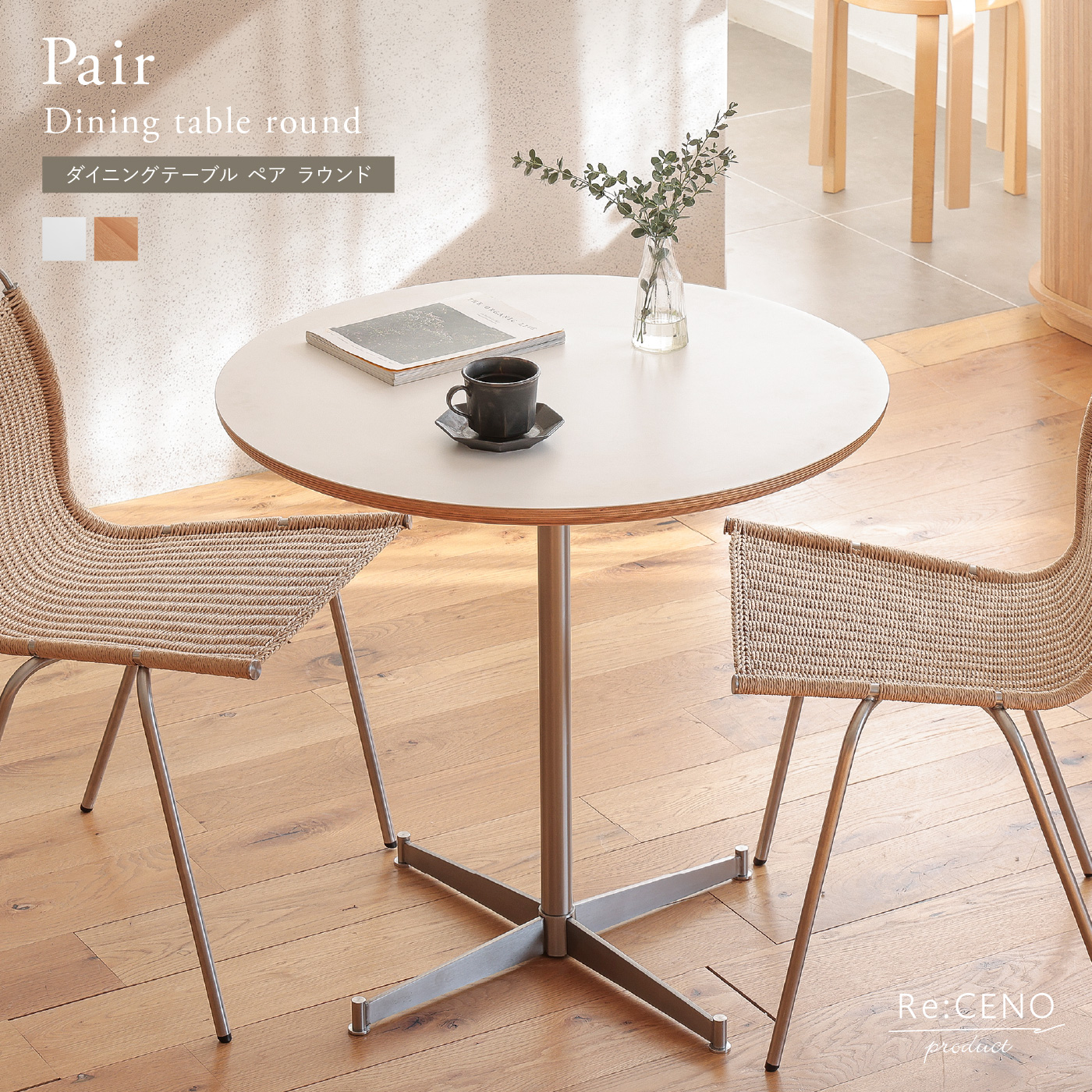 Re:CENO product｜ダイニングテーブル Pair ラウンド