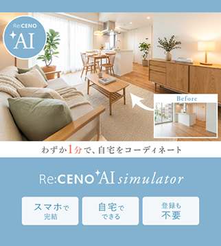 AIインテリアシミュレーション