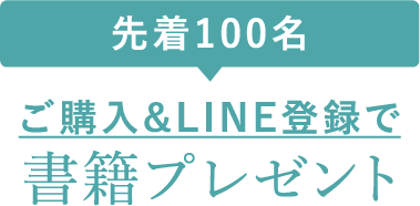 先着100名　ご購入&LINE登録で書籍プレゼント