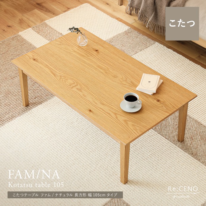 Re:CENO product｜こたつテーブル FAM／NA 長方形 幅105cmタイプ