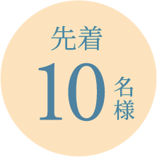 先着10名様