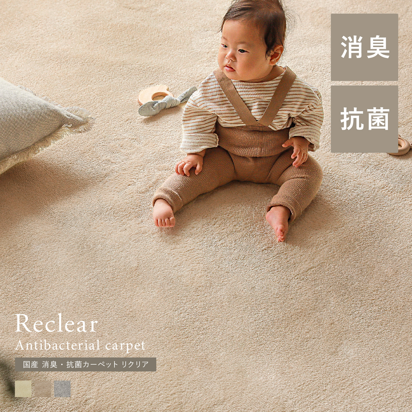 国産 消臭・抗菌カーペット Reclear