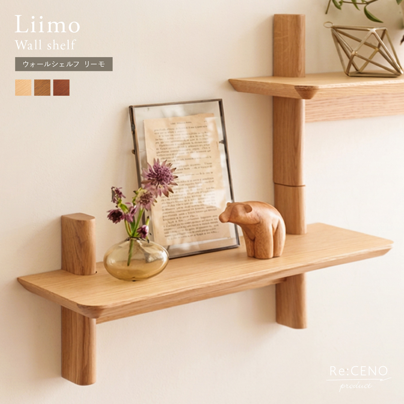 Re:CENO product｜ウォールシェルフ Liimo