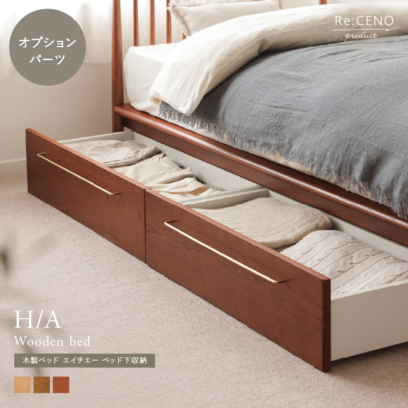 Re:CENO product｜ベッド下収納 H/A