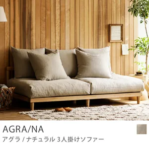 Re:CENO product｜3人掛けソファー AGRA／NA