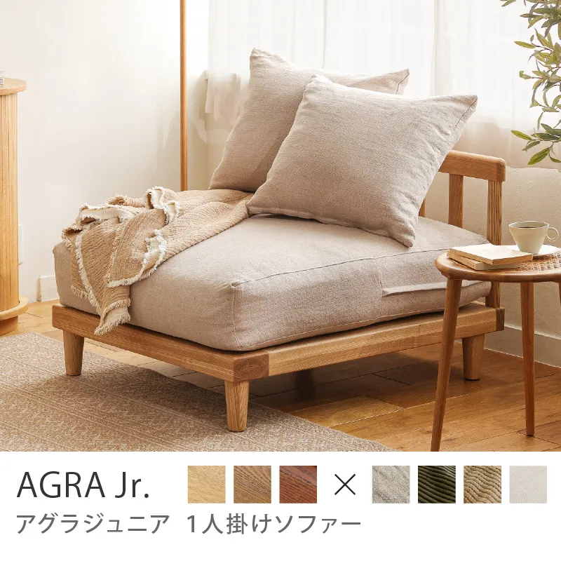 Re:CENO product｜1人掛けソファー AGRA Jr.／ナチュラル