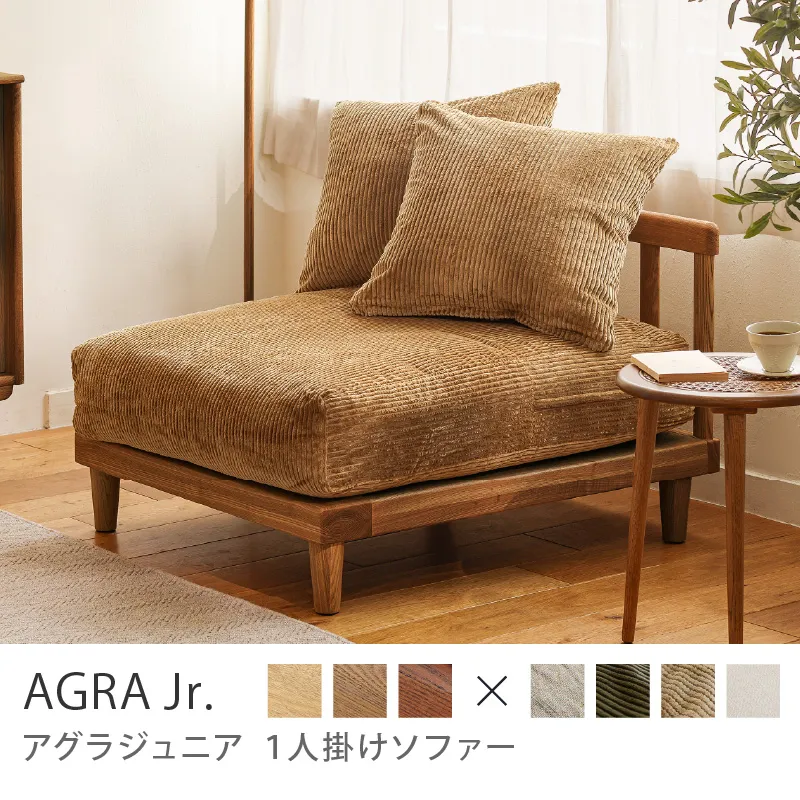 Re:CENO product｜1人掛けソファー AGRA Jr.／ブラウン