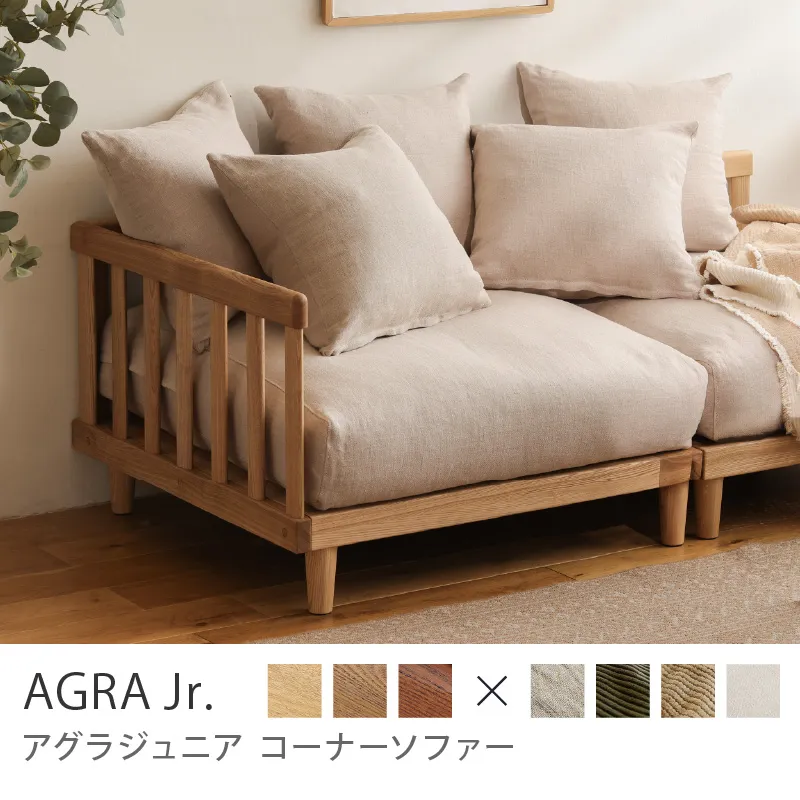 Re:CENO product｜コーナーソファー AGRA Jr.／ナチュラル