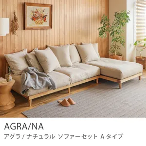Re:CENO product｜AGRA／NA ソファーセット Aタイプ