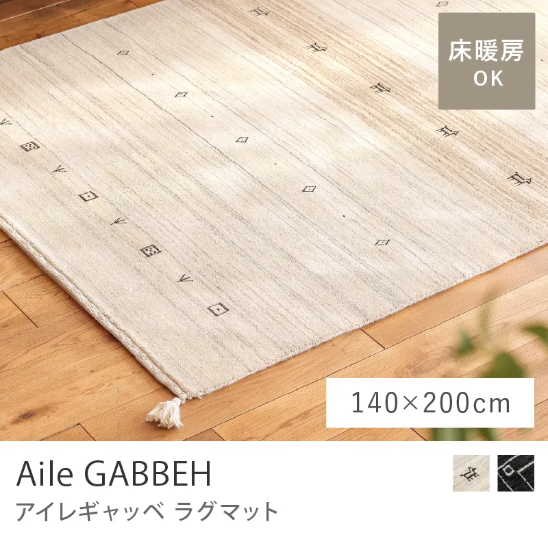 ラグマット Aile ギャッベ／140cm×200cm