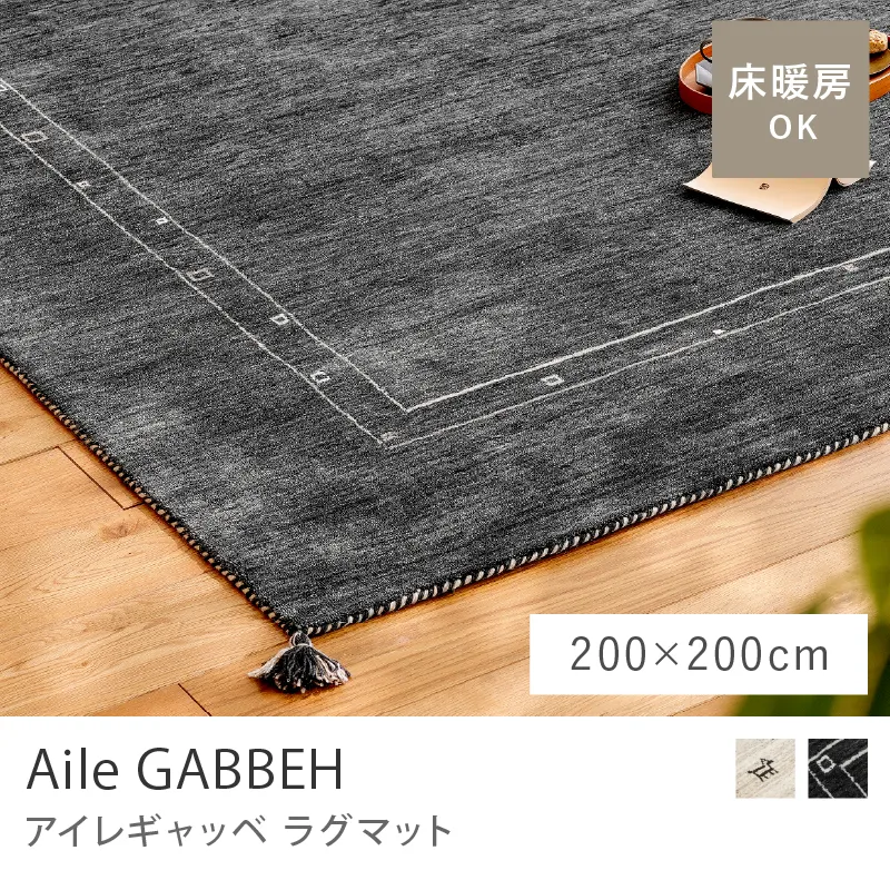 ラグマット Aile ギャッベ／200cm×200cm