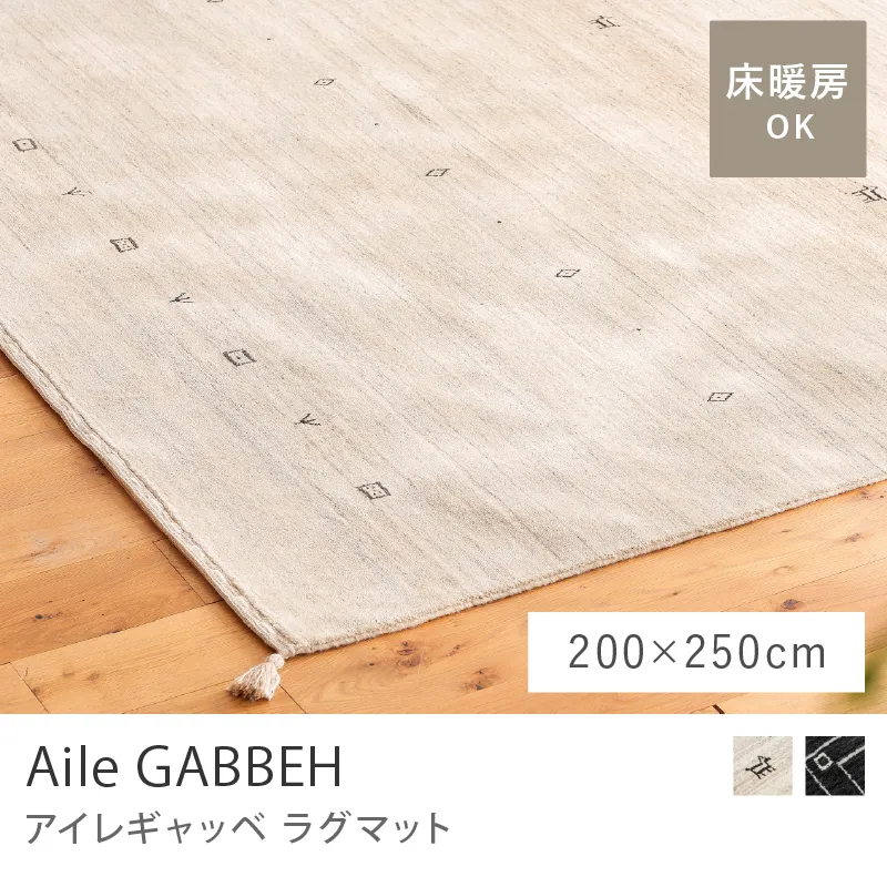 ラグマット Aile ギャッベ／200cm×250cm