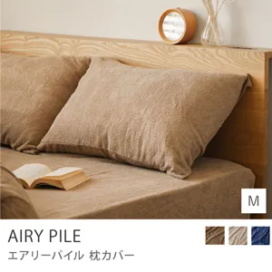 枕カバー AIRY PILE／Mサイズ