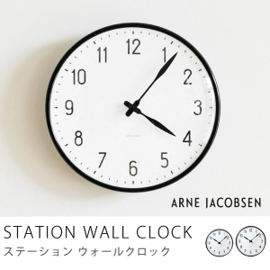 掛け時計 アルネ・ヤコブセン STATION WALL CLOCK