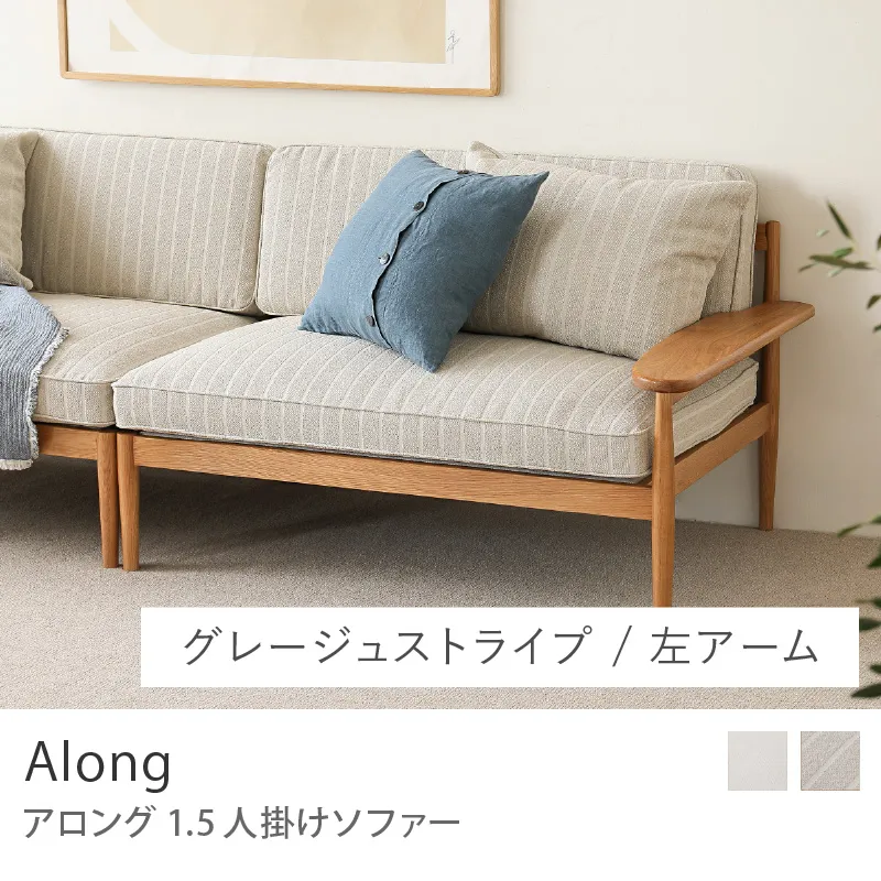 Re:CENO product｜1.5人掛けソファー Along／左アーム／グレージュストライプ
