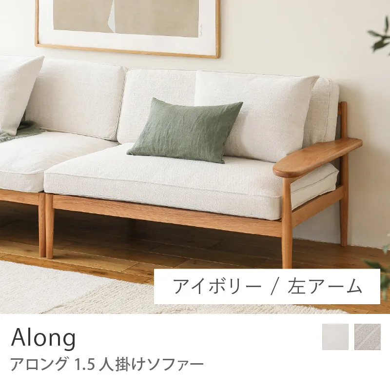 Re:CENO product｜1.5人掛けソファー Along／左アーム／アイボリー