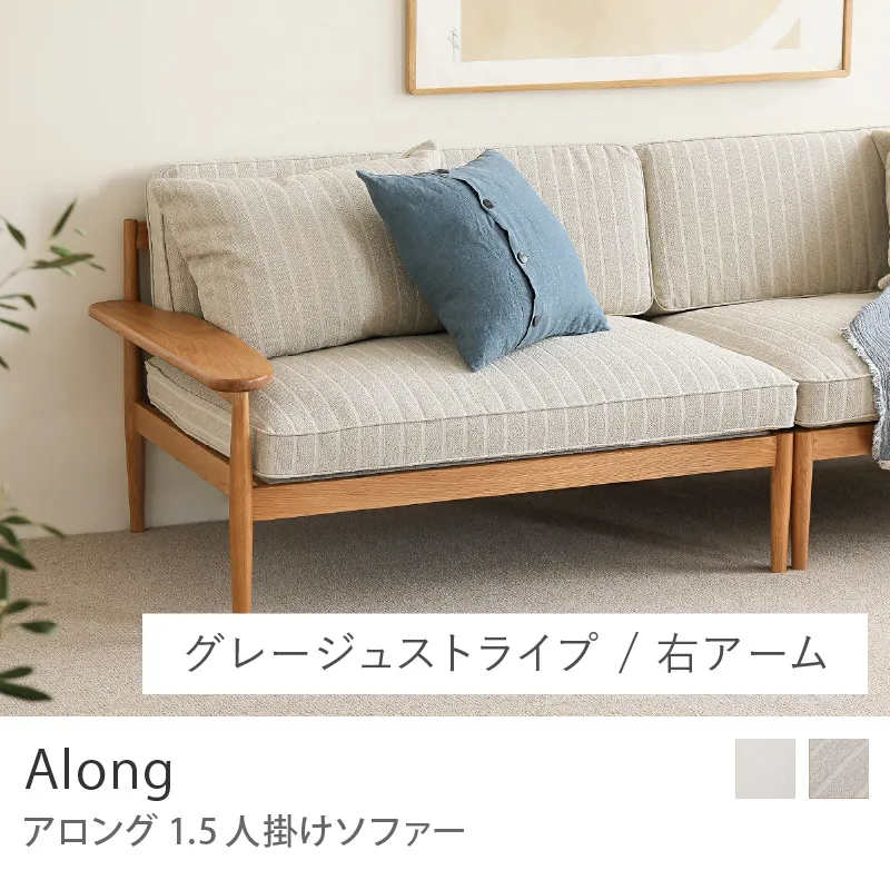 Re:CENO product｜1.5人掛けソファー Along／右アーム／グレージュストライプ