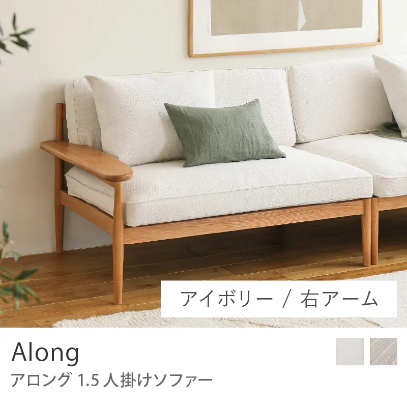 Re:CENO product｜1.5人掛けソファー Along／右アーム／アイボリー