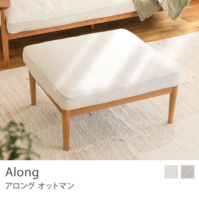 Re:CENO product｜オットマン Along／アイボリー