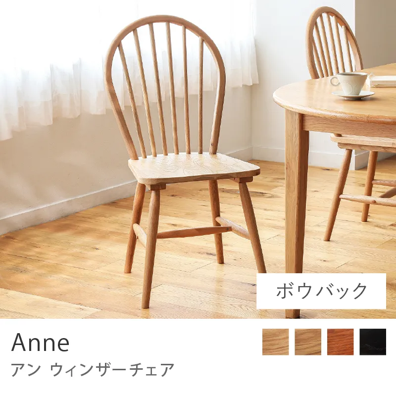 別注プロダクト｜ウィンザーチェア Anne／ナチュラル／ボウバックタイプ
