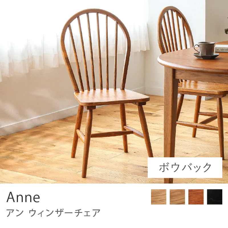 別注プロダクト｜ウィンザーチェア Anne／ブラウン／ボウバックタイプ