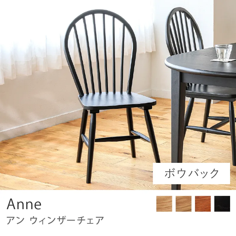別注プロダクト｜ウィンザーチェア Anne／ブラック／ボウバックタイプ