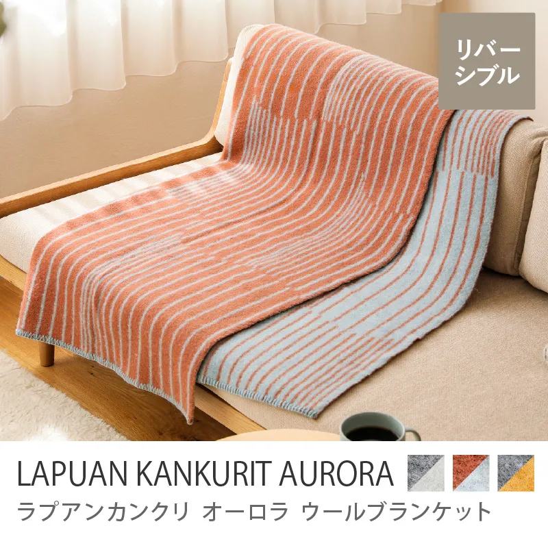 ウールブランケット LAPUAN KANKURIT AURORA／100×150cm
