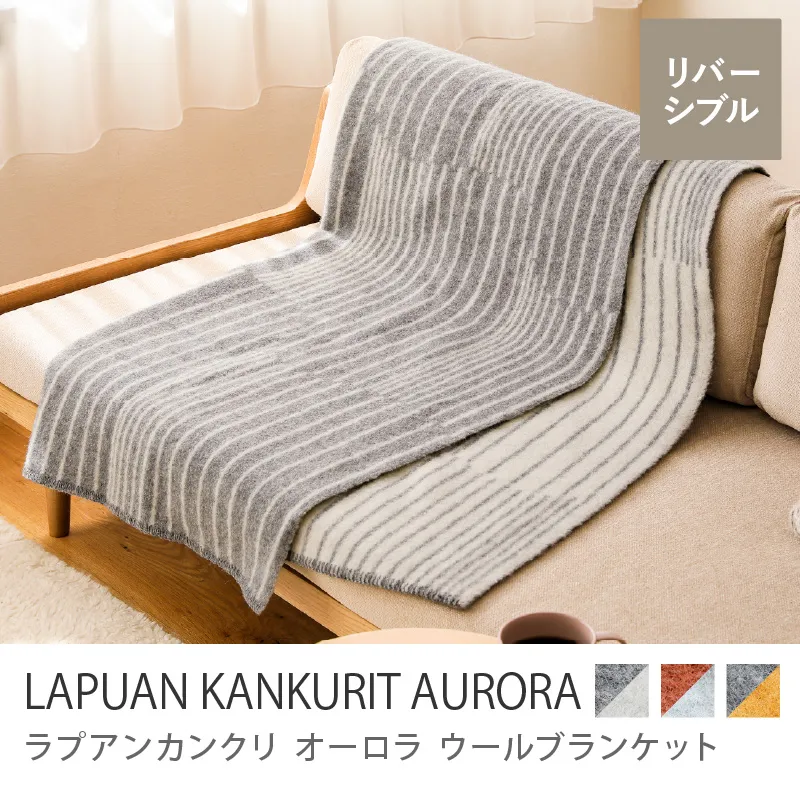ウールブランケット LAPUAN KANKURIT AURORA／130×180cm
