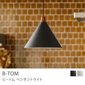 ペンダントライト B-TOM／ブラック