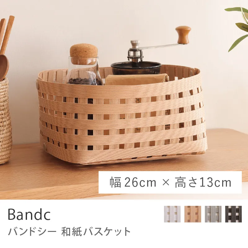 和紙バスケット Bandc/S2/幅 26cm × 高さ 13cm