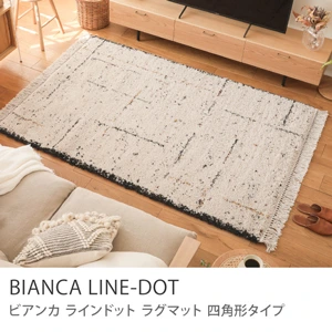 ラグマット BIANCA LINE-DOT 四角形タイプ