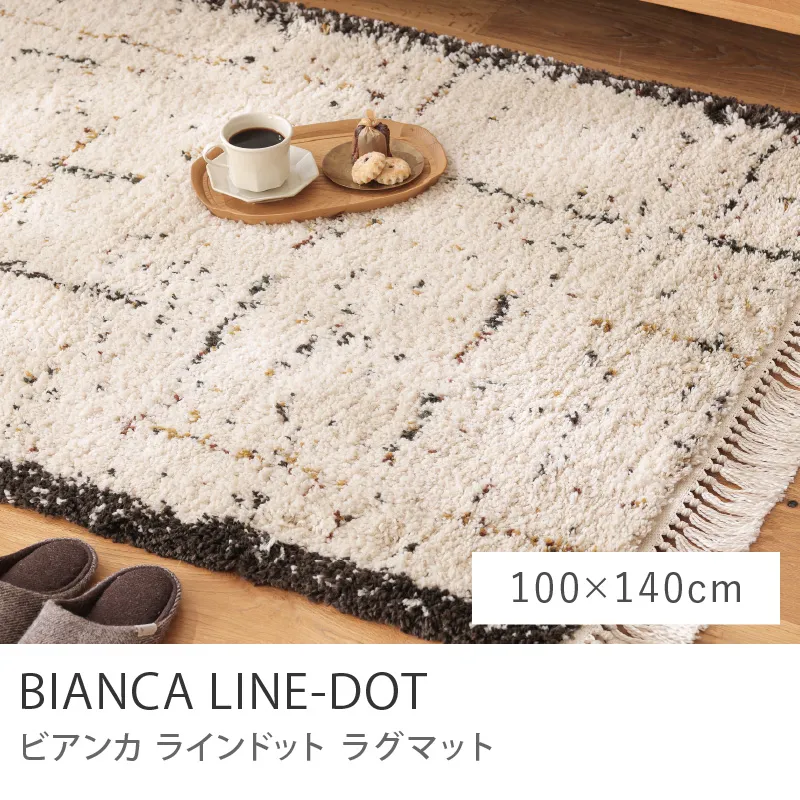 ラグマット BIANCA LINE-DOT 四角形タイプ／100cm×140cm
