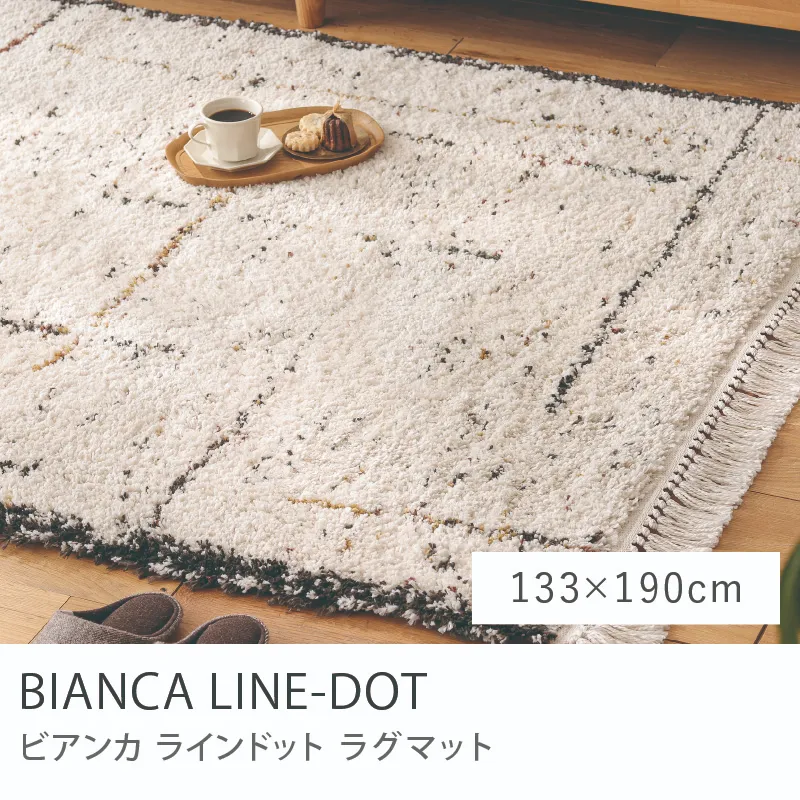 ラグマット BIANCA LINE-DOT 四角形タイプ／133cm×190cm