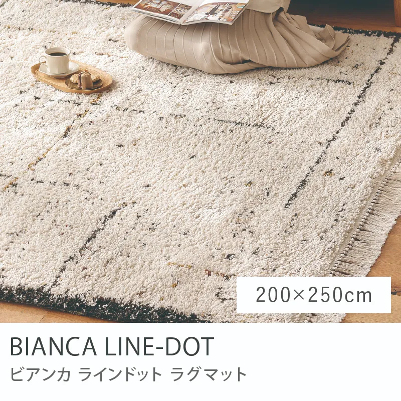 ラグマット BIANCA LINE-DOT 四角形タイプ／200cm×250cm