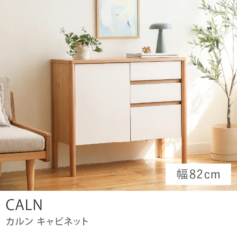 Re:CENO product｜キャビネット CALN／幅82cmタイプ