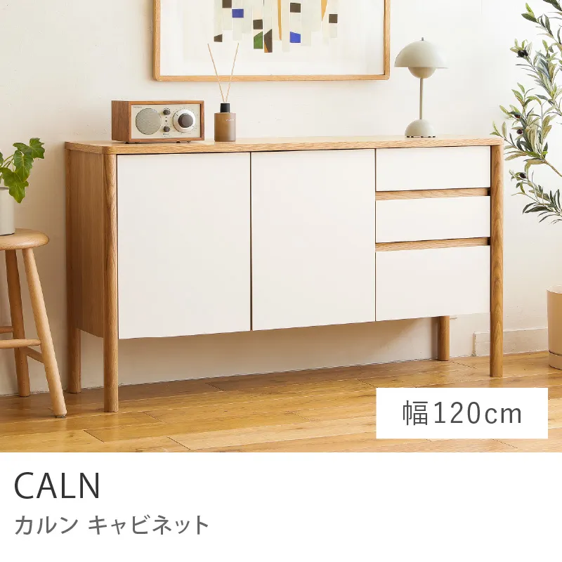 Re:CENO product｜キャビネット CALN／幅120cmタイプ