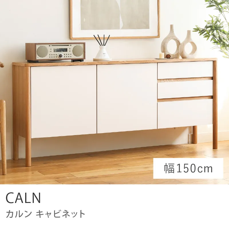 Re:CENO product｜キャビネット CALN／幅150cmタイプ