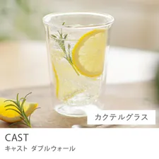 CAST ダブルウォール／カクテルグラス