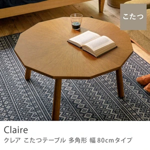 こたつテーブル Claire 多角形 幅80cmタイプ