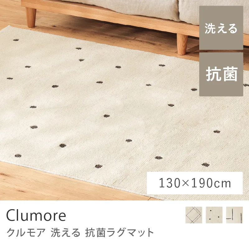 洗える 抗菌ラグマット Clumore／130cm×190cm