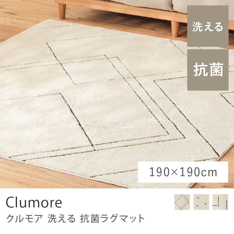 洗える 抗菌ラグマット Clumore／190cm×190cm