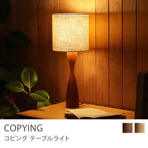 テーブルライト COPYING／ブラウン