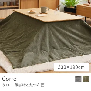薄掛けこたつ布団 Corro／230cm × 190cm