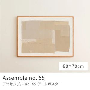 アートポスター Assemble no. 65／50cm×70cm